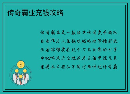 传奇霸业充钱攻略