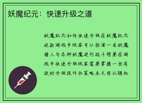 妖魔纪元：快速升级之道