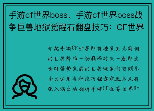 手游cf世界boss、手游cf世界boss战争巨兽地狱觉醒石翻盘技巧：CF世界巨兽降临，巅峰对决一触即发