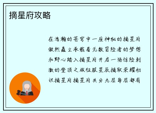 摘星府攻略