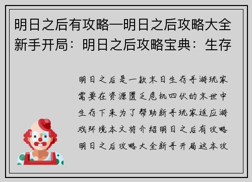 明日之后有攻略—明日之后攻略大全新手开局：明日之后攻略宝典：生存技指南与末日秘籍