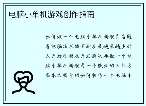 电脑小单机游戏创作指南