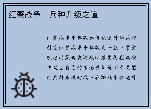红警战争：兵种升级之道