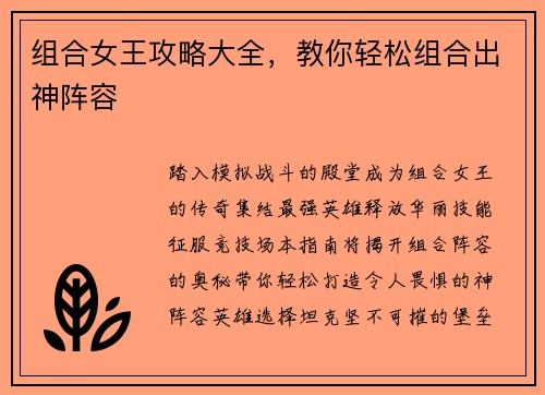 组合女王攻略大全，教你轻松组合出神阵容