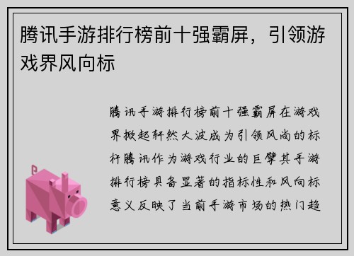 腾讯手游排行榜前十强霸屏，引领游戏界风向标