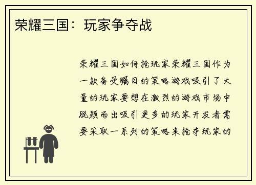荣耀三国：玩家争夺战