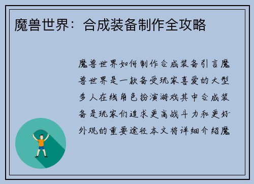魔兽世界：合成装备制作全攻略